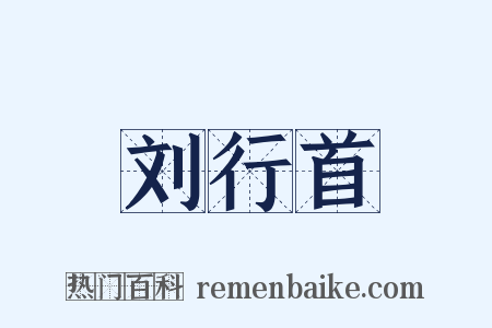 刘行首是什么意思的图片